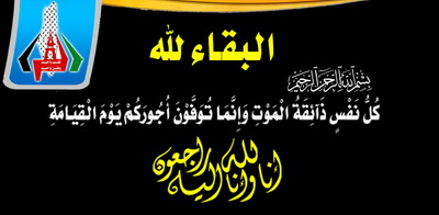 منهل أمين مسعود غانم الأغا في ذمة الله